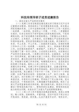 科技局领导班子述责述廉报告