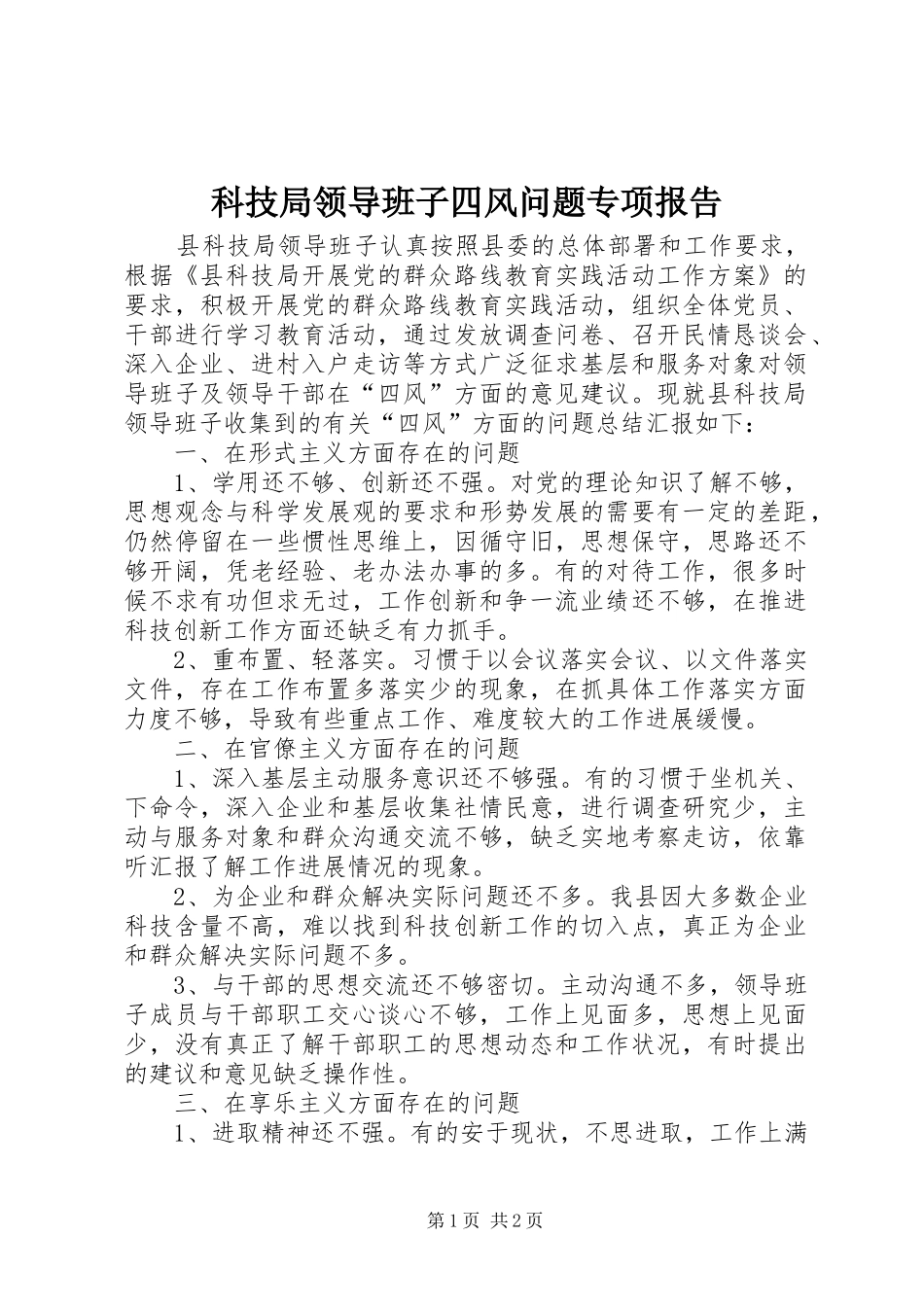 科技局领导班子四风问题专项报告_第1页