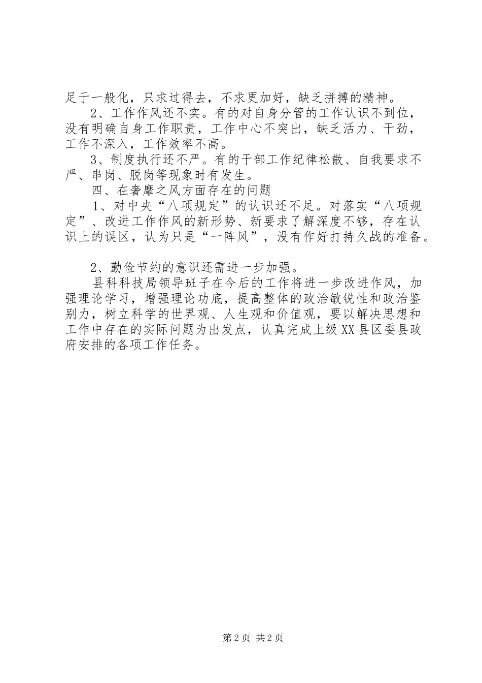 科技局领导班子四风问题专项报告_第2页