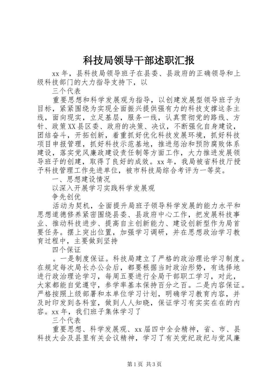 科技局领导干部述职汇报_第1页