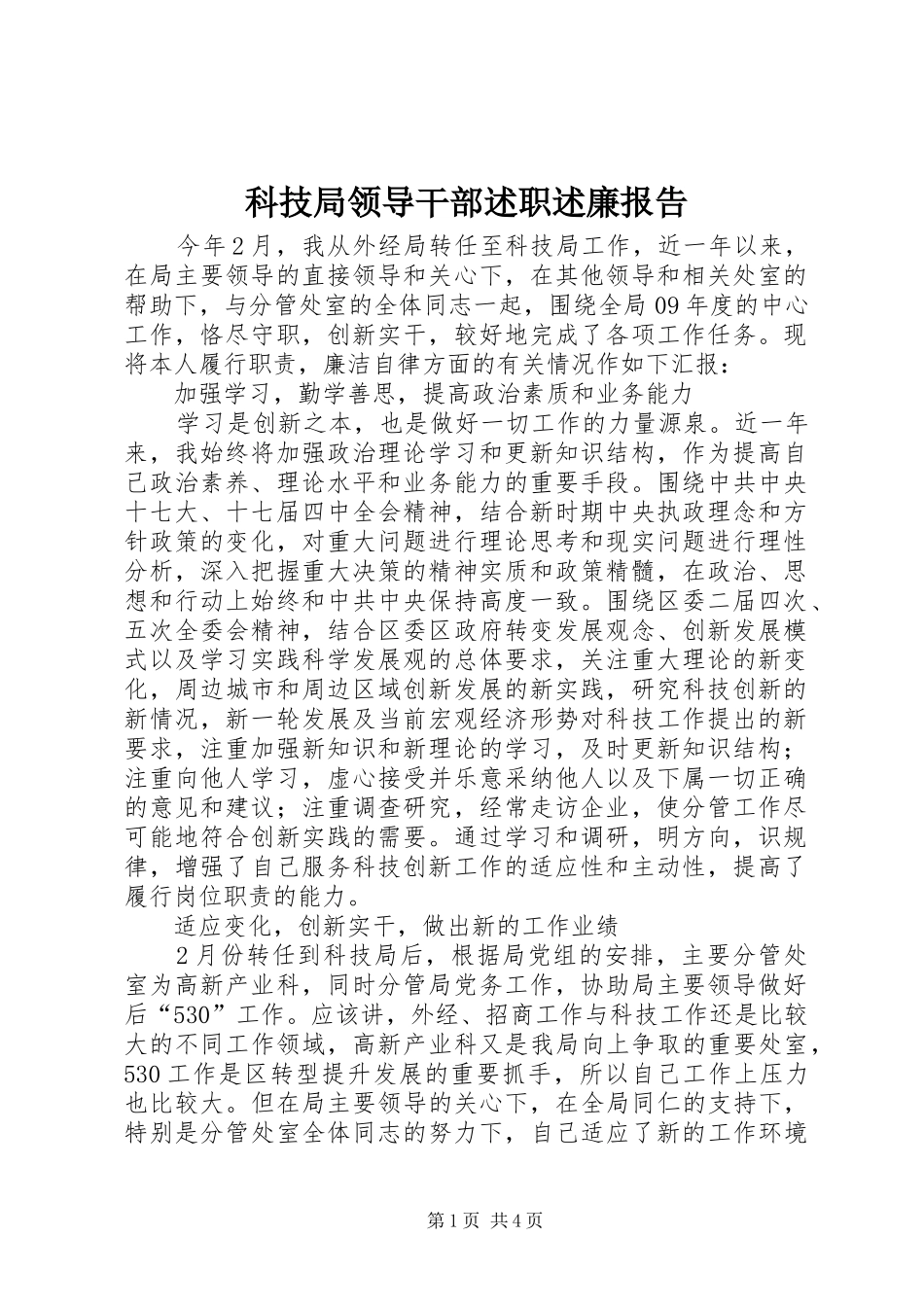 科技局领导干部述职述廉报告_第1页
