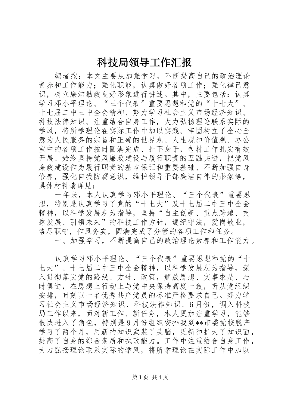 科技局领导工作汇报_第1页