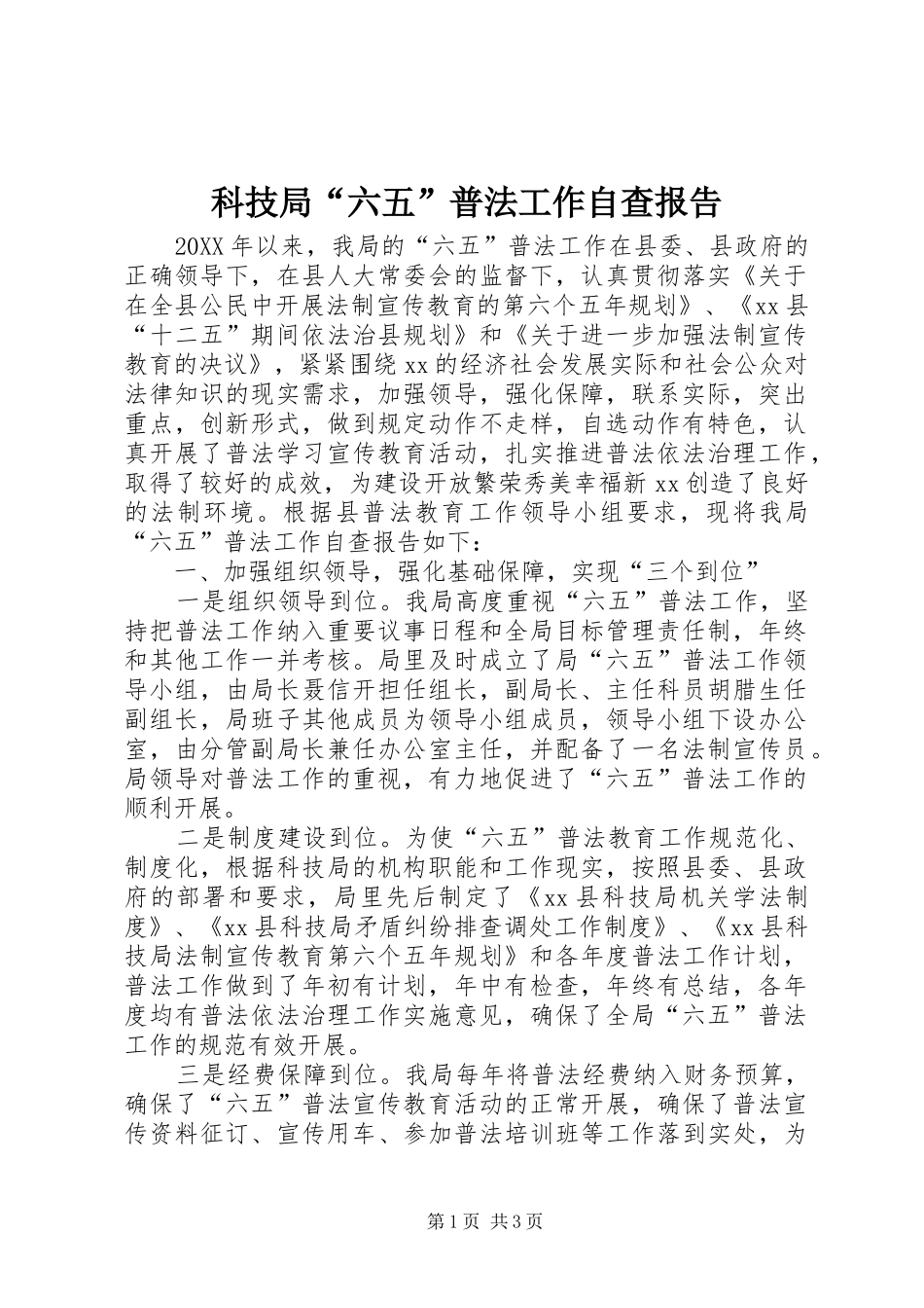 科技局六五普法工作自查报告_第1页