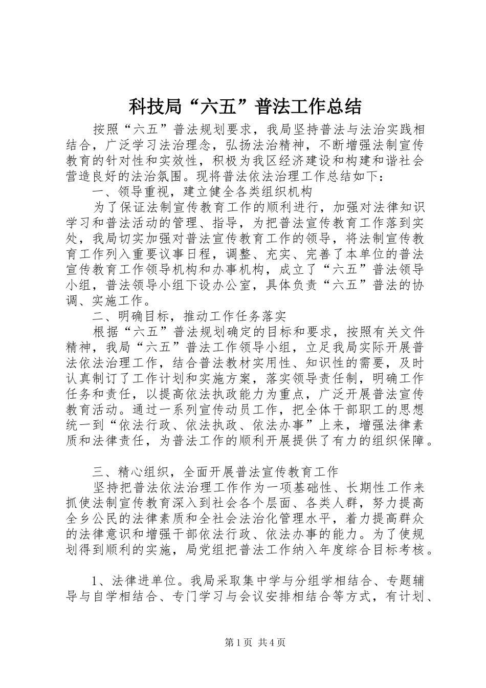 科技局六五普法工作总结_第1页