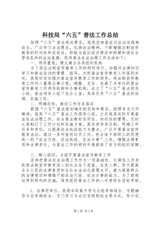 科技局六五普法工作总结