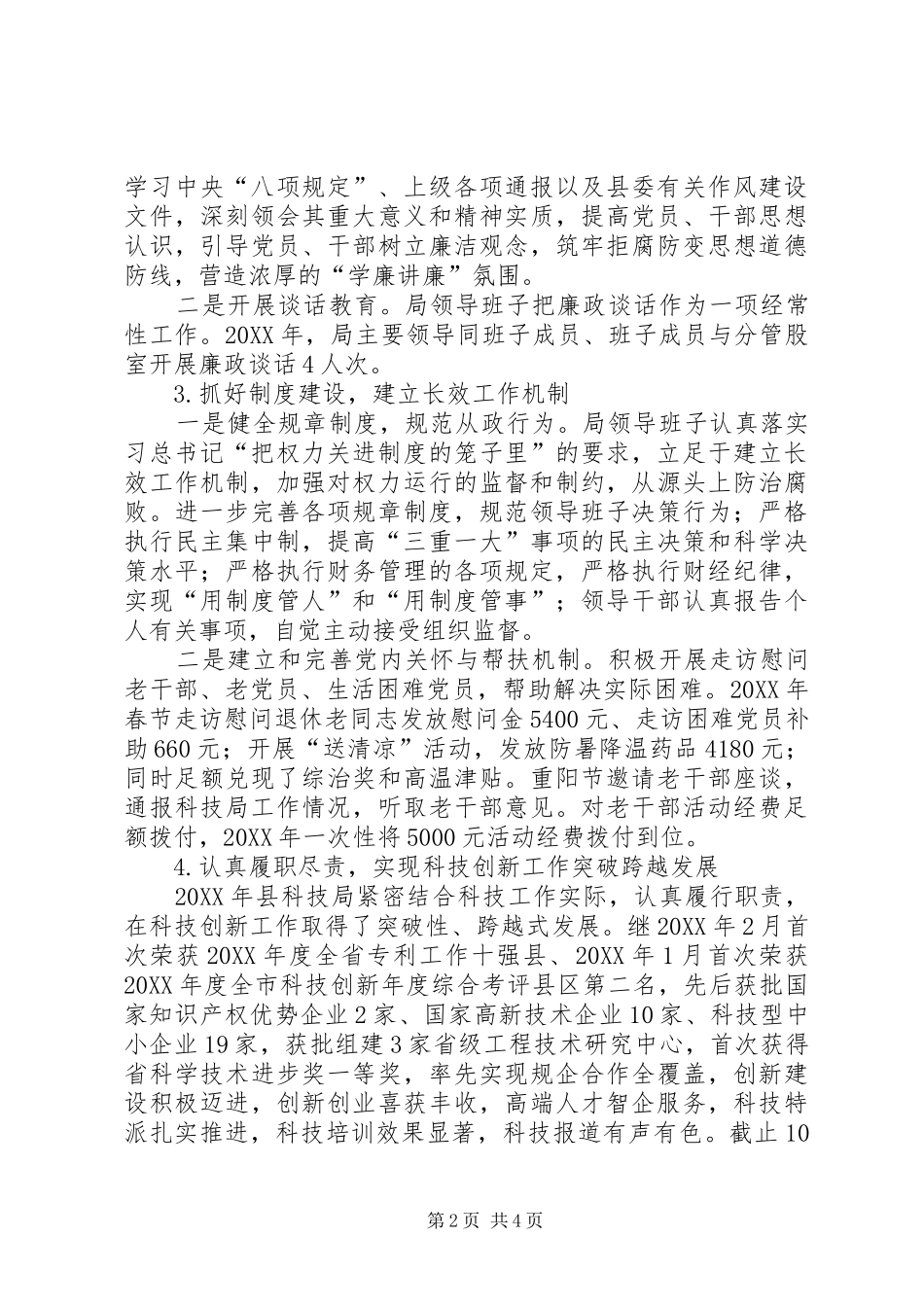 科技局落实全面从严治党主体责任情况报告_第2页