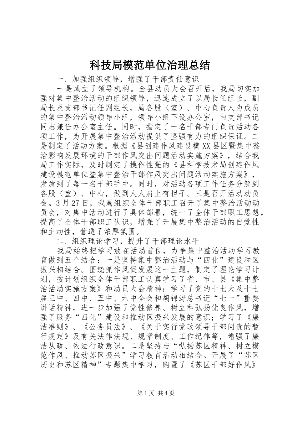 科技局模范单位治理总结_第1页