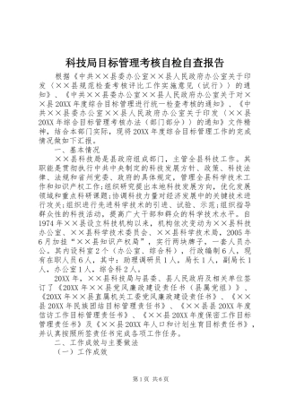 科技局目标管理考核自检自查报告