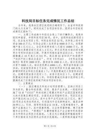 科技局目标任务完成情况工作总结