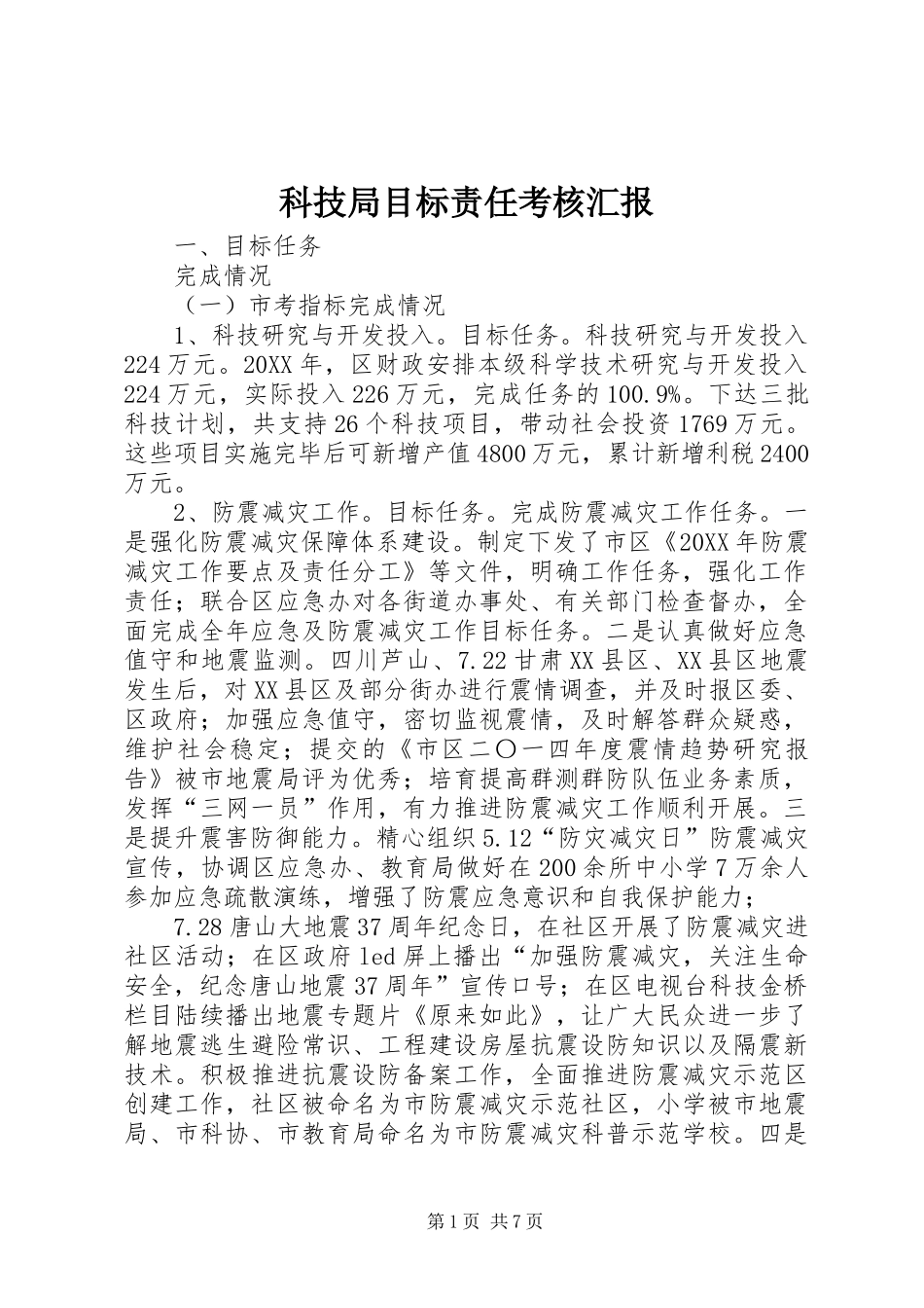 科技局目标责任考核汇报_第1页