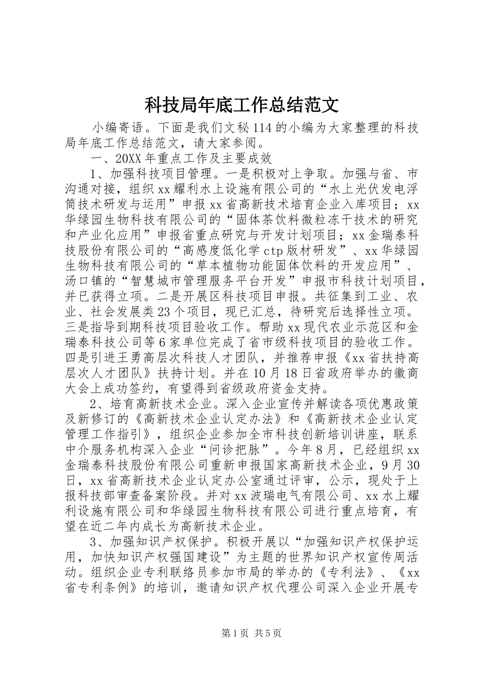 科技局年底工作总结范文_第1页