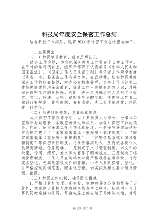 科技局年度安全保密工作总结