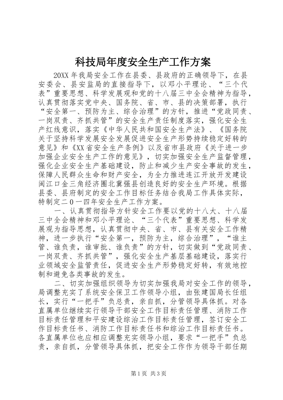 科技局年度安全生产工作方案_第1页