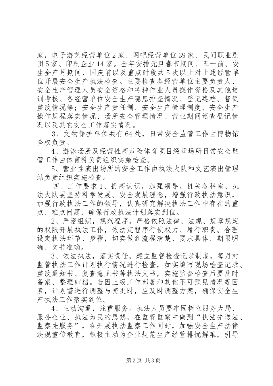 科技局年度安全生产监管监察计划_第2页