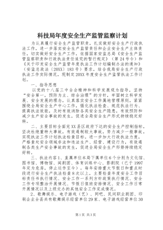 科技局年度安全生产监管监察计划