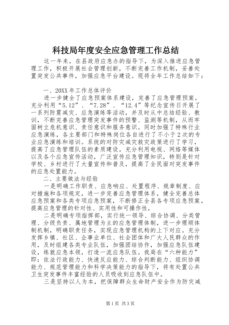 科技局年度安全应急管理工作总结_第1页