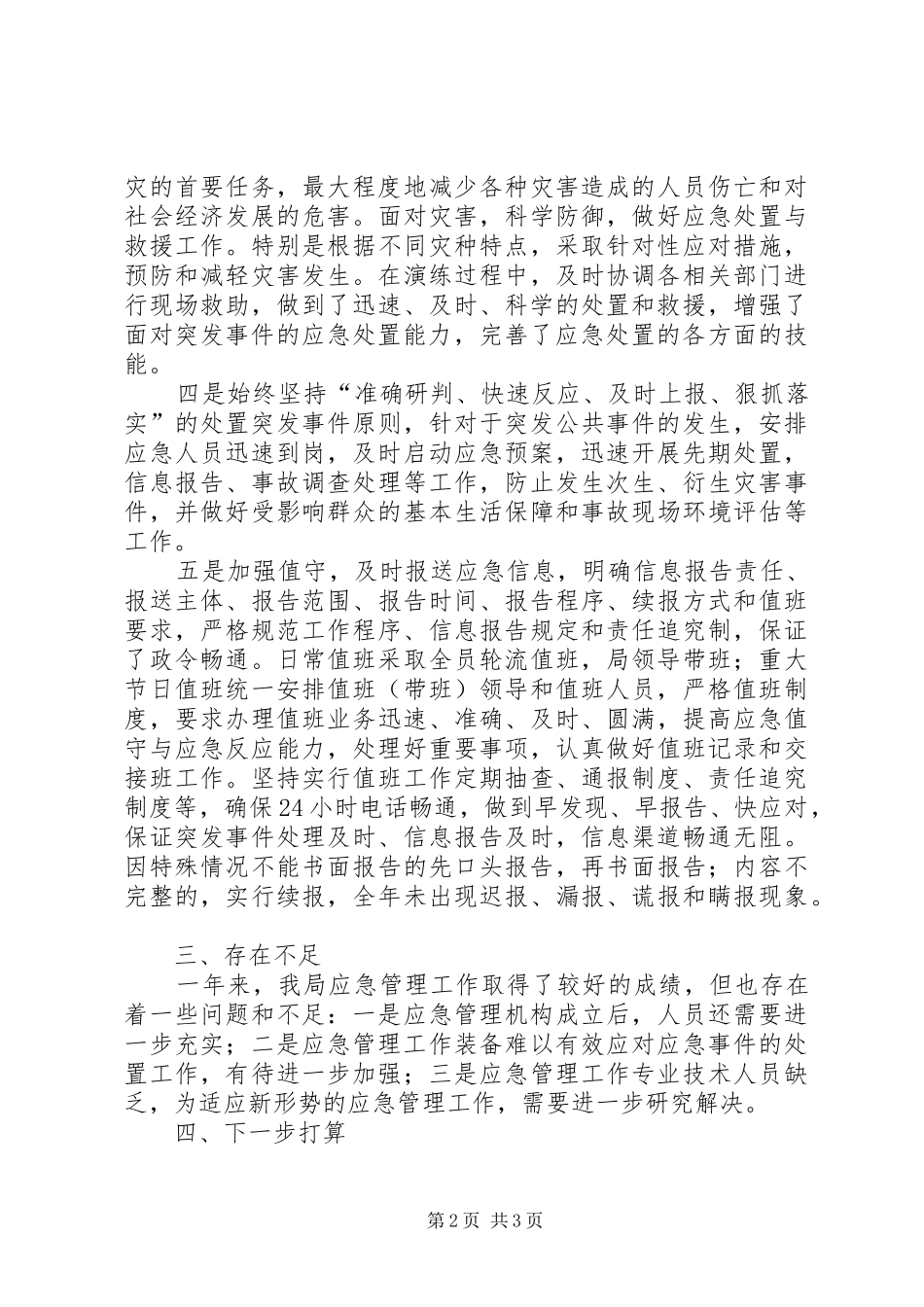 科技局年度安全应急管理工作总结_第2页