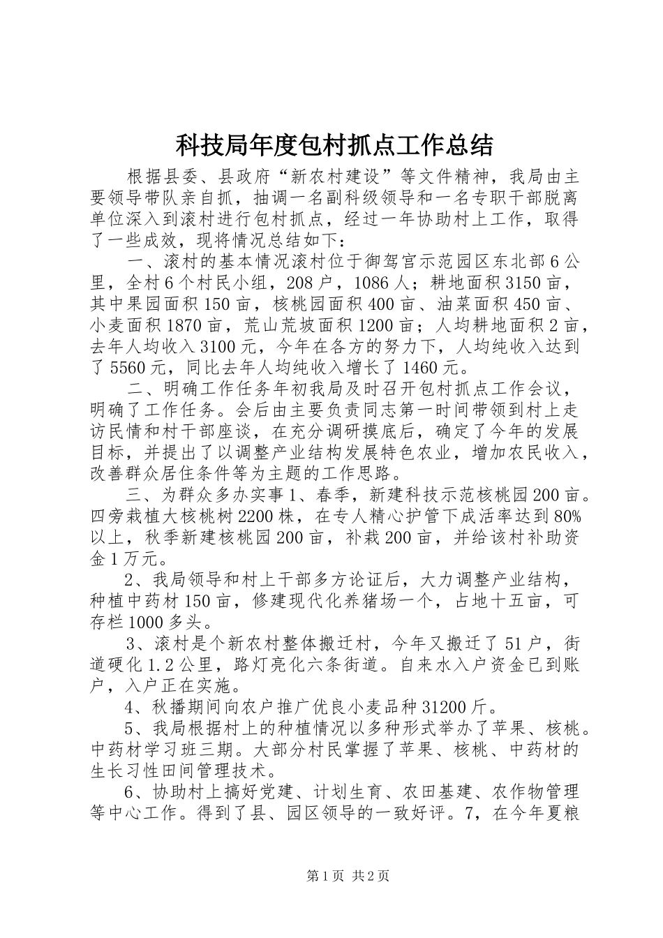 科技局年度包村抓点工作总结_第1页