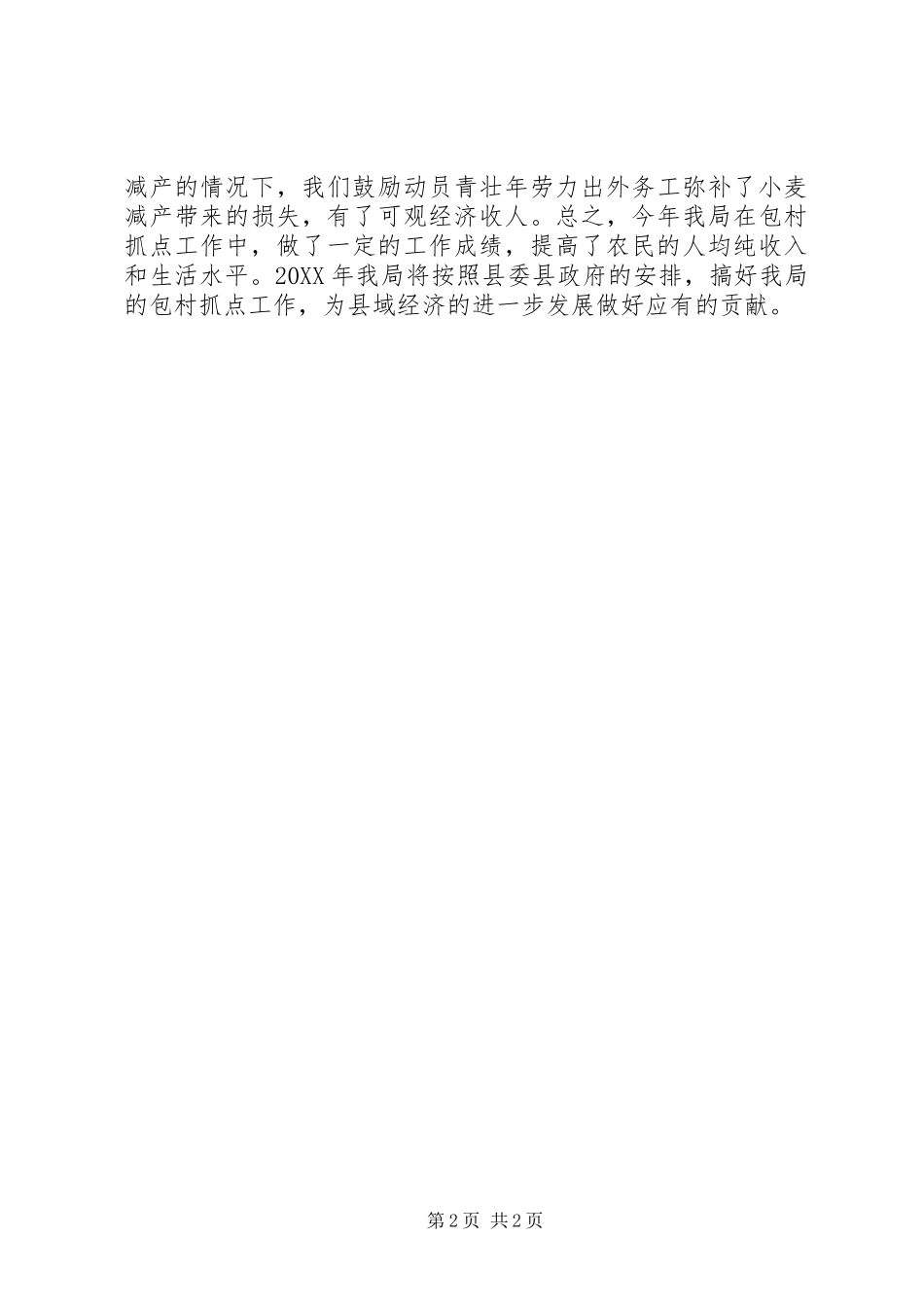 科技局年度包村抓点工作总结_第2页