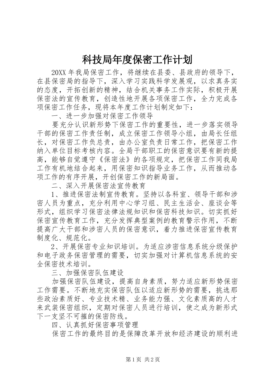 科技局年度保密工作计划_第1页