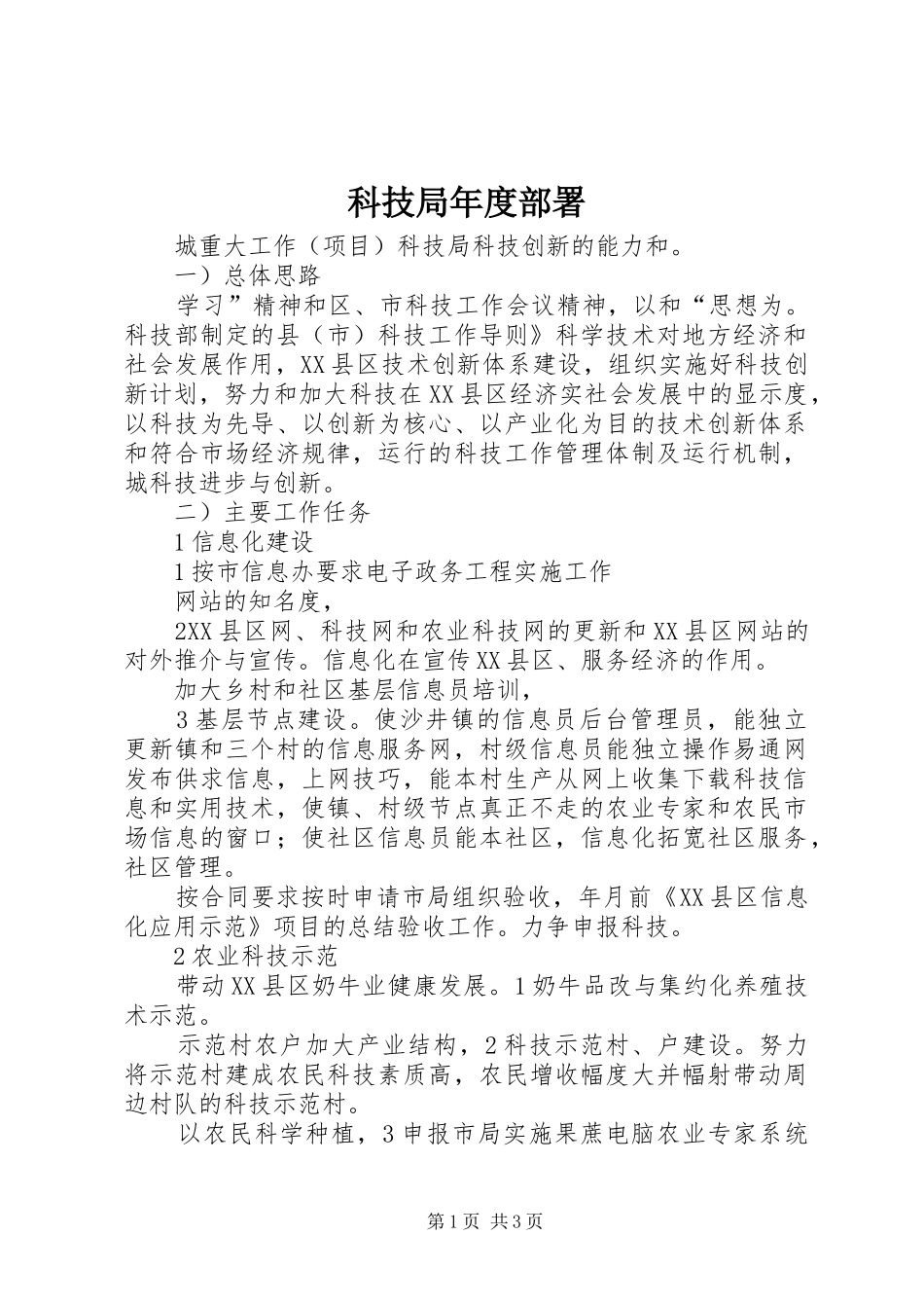 科技局年度部署_第1页