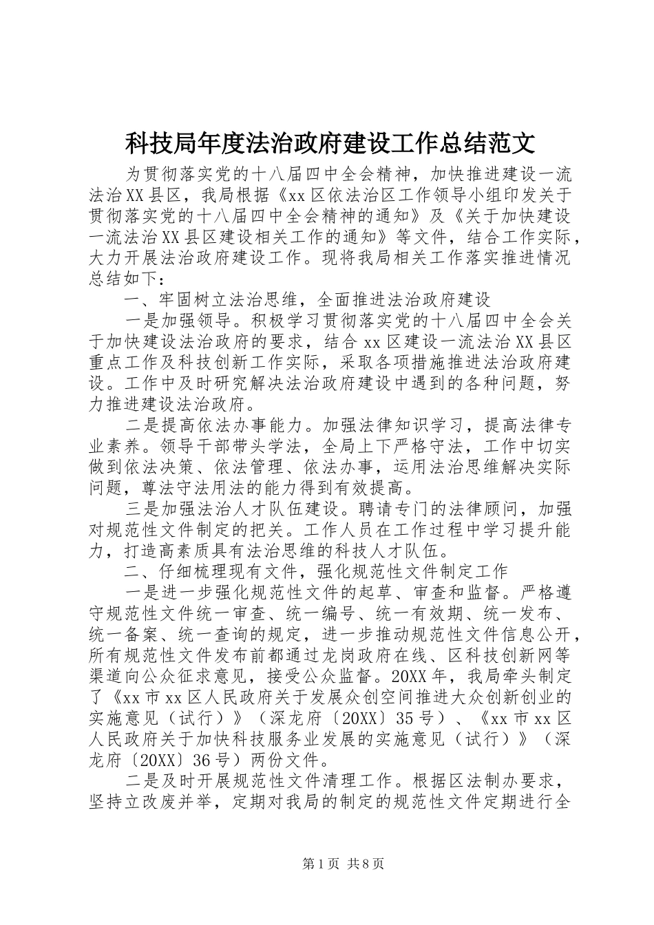 科技局年度法治政府建设工作总结范文_第1页