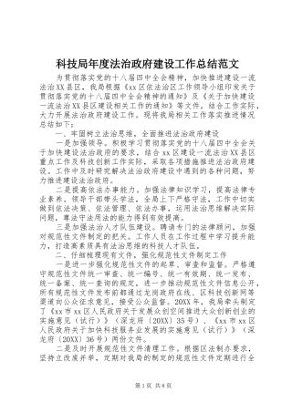 科技局年度法治政府建设工作总结范文