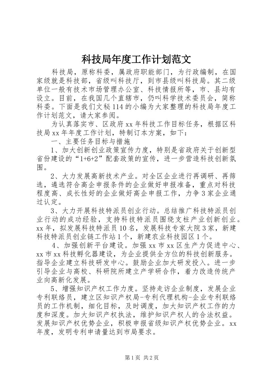 科技局年度工作计划范文_第1页