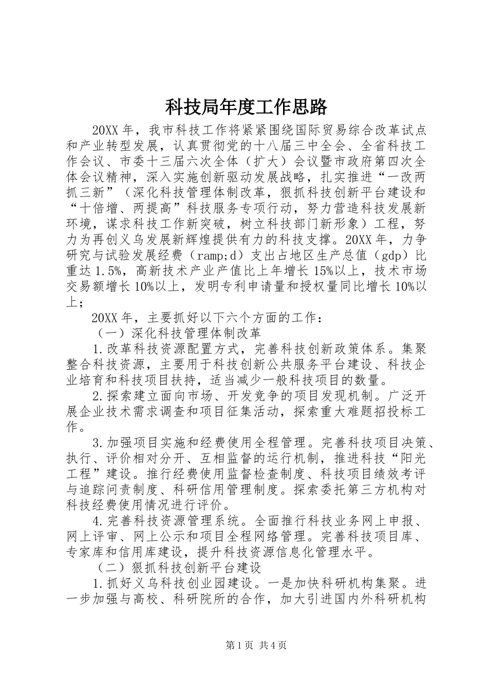 科技局年度工作思路_第1页