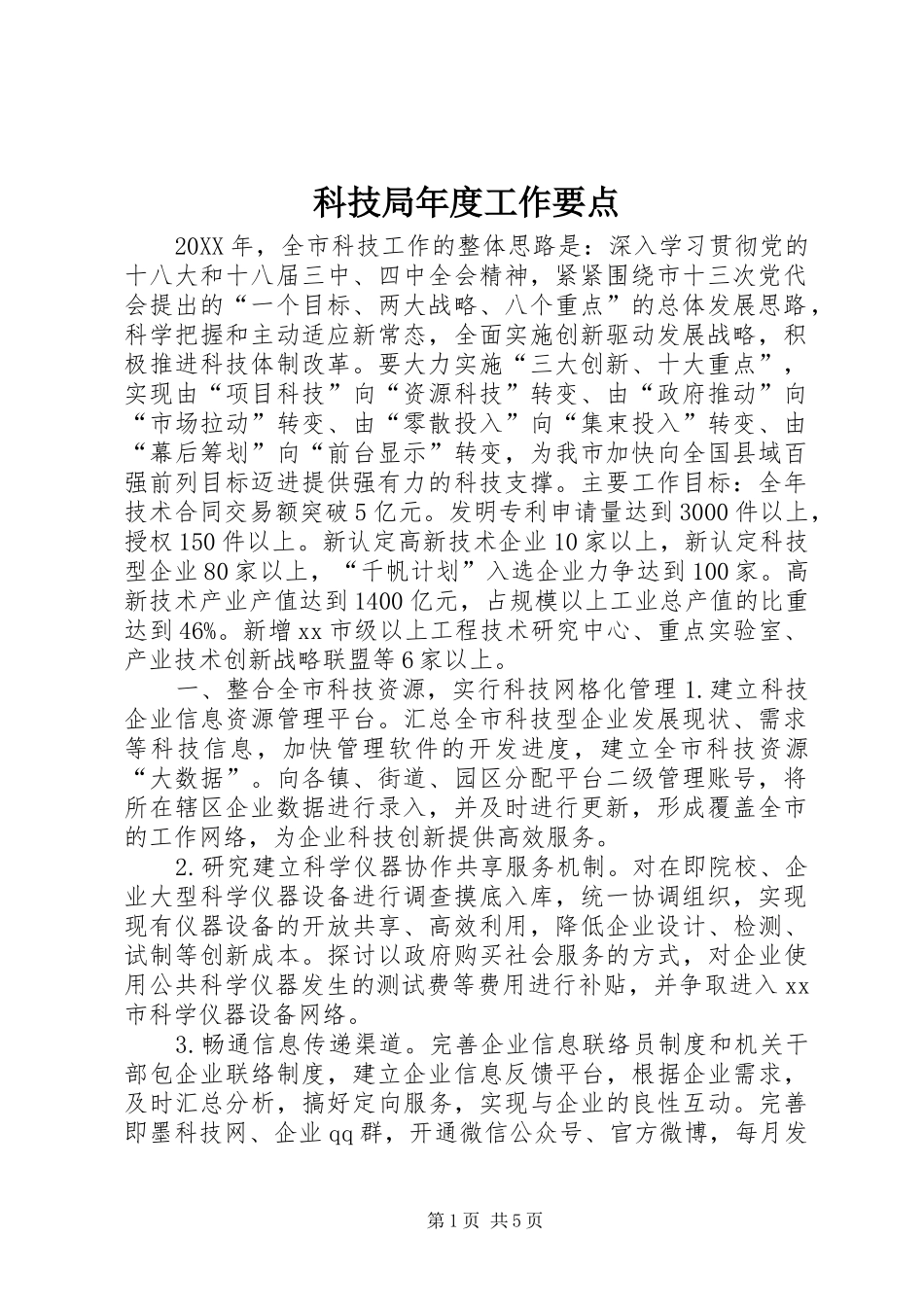 科技局年度工作要点_第1页