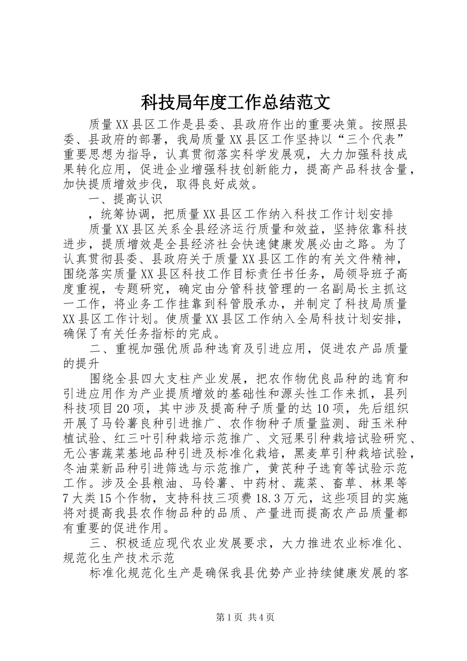 科技局年度工作总结范文_第1页