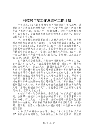 科技局年度工作总结和工作计划