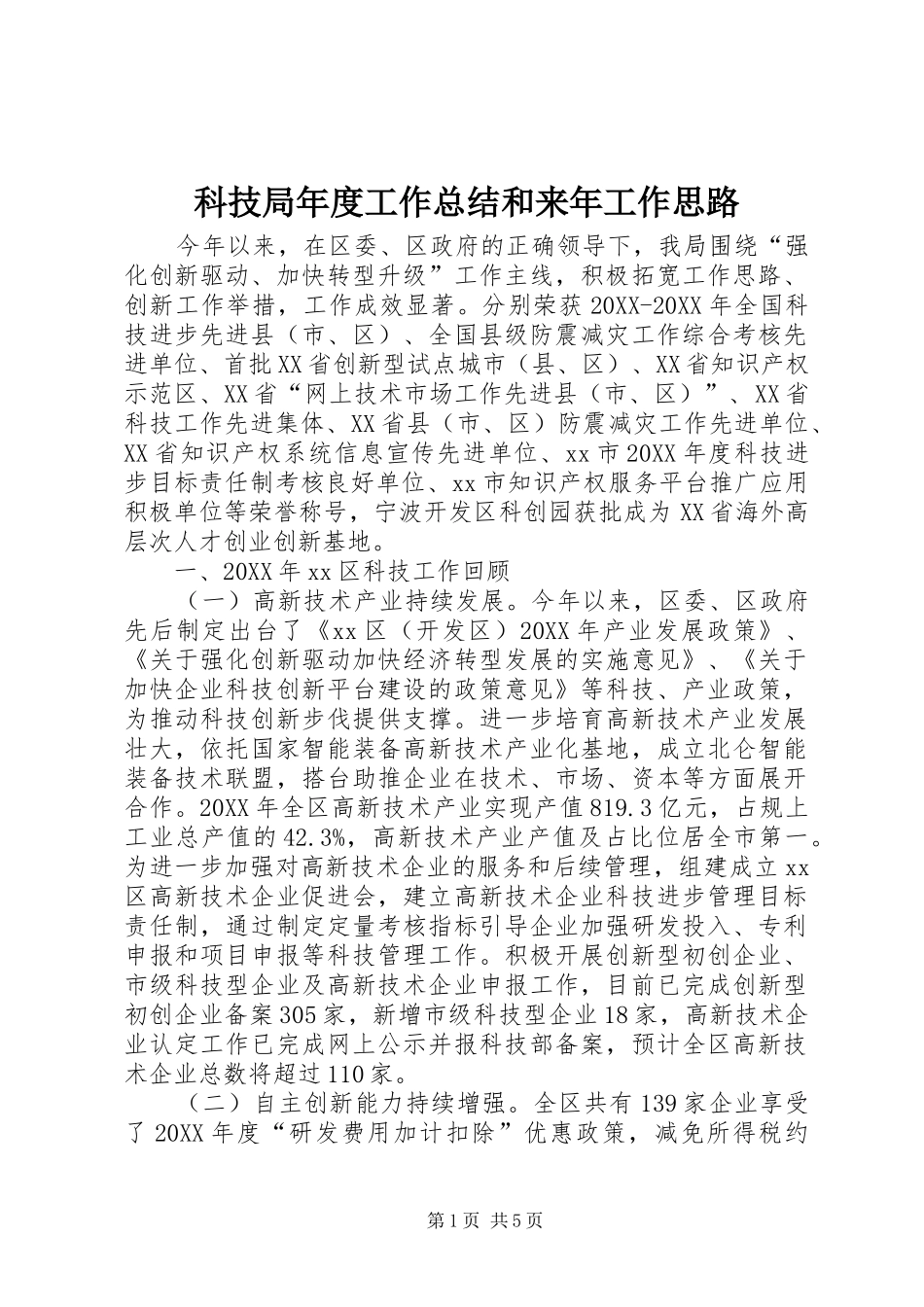 科技局年度工作总结和来年工作思路_第1页