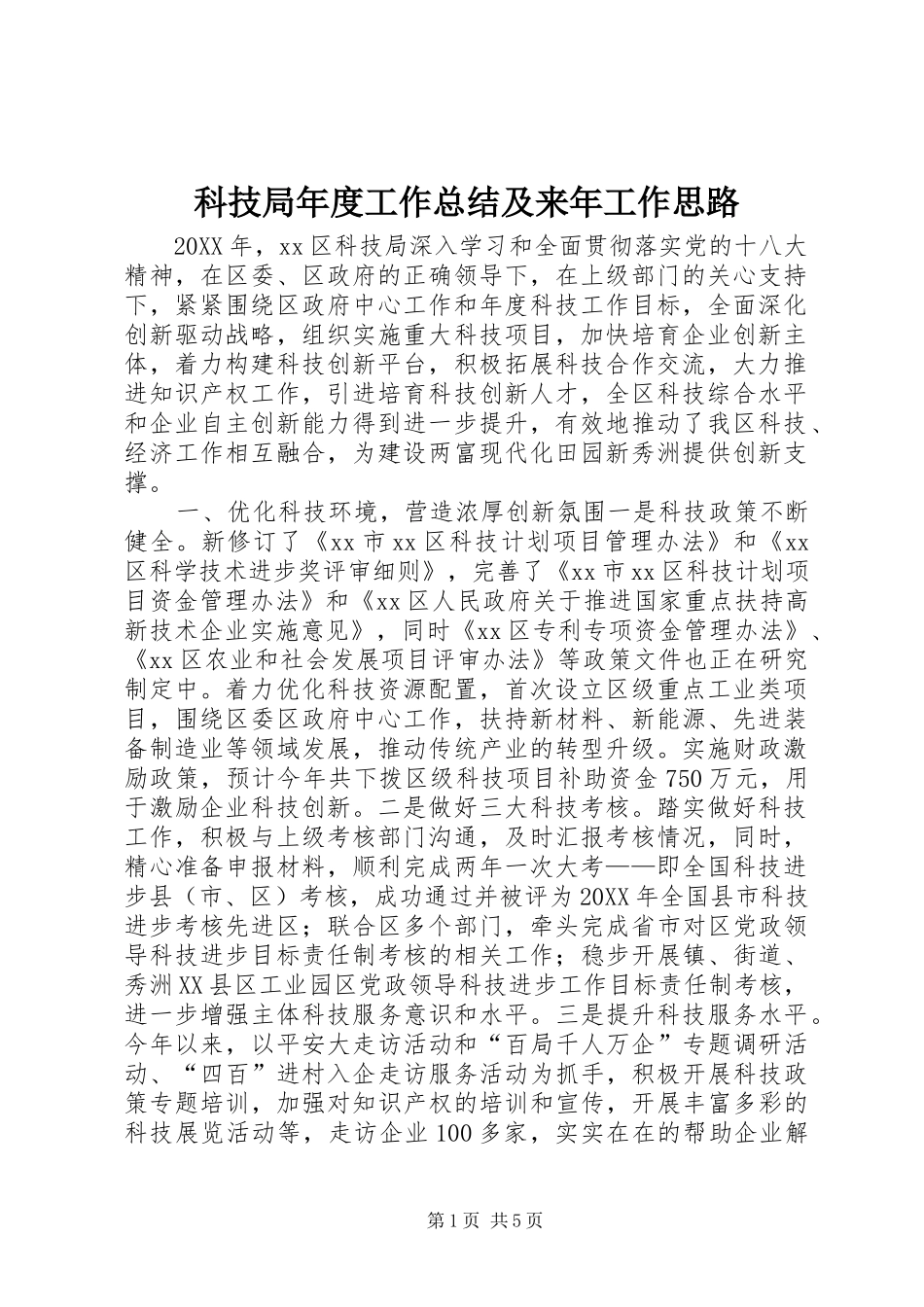 科技局年度工作总结及来年工作思路_第1页