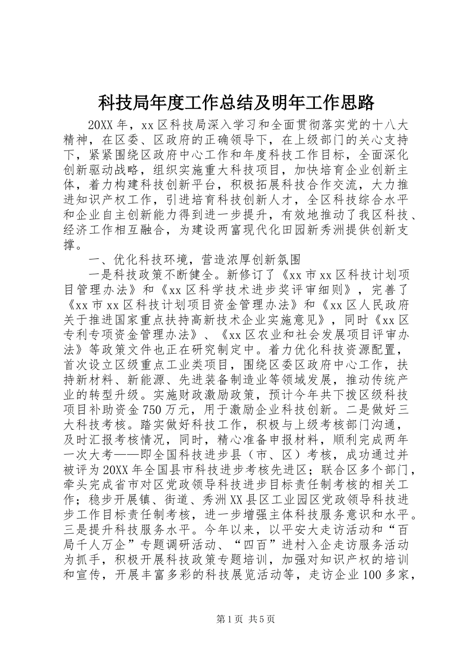 科技局年度工作总结及明年工作思路_第1页