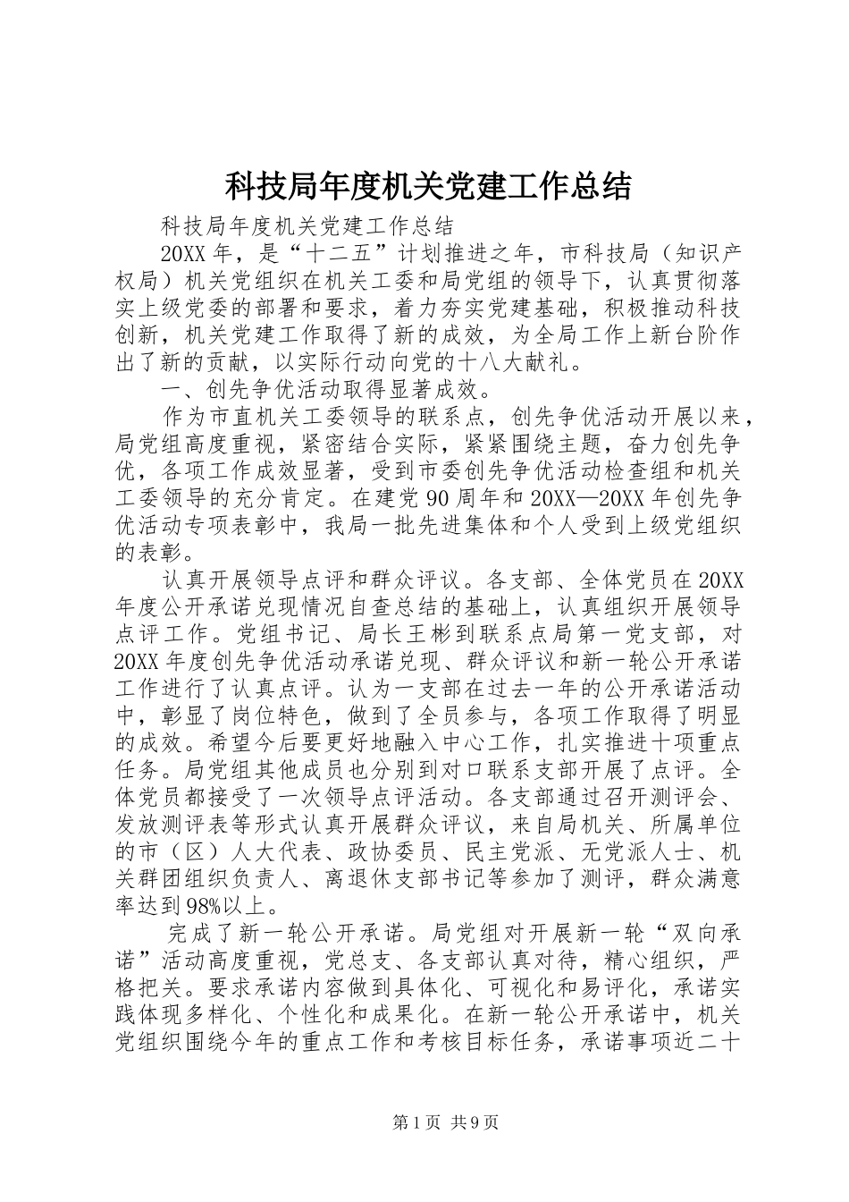 科技局年度机关党建工作总结_第1页