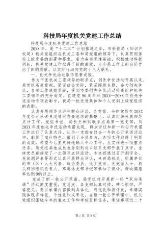 科技局年度机关党建工作总结