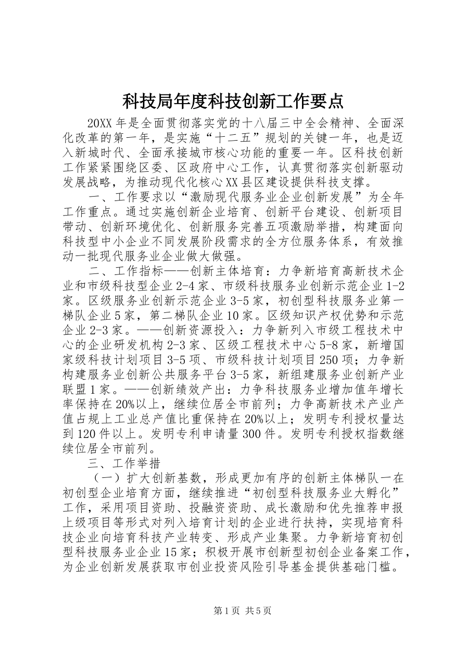 科技局年度科技创新工作要点_第1页