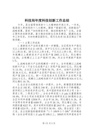 科技局年度科技创新工作总结