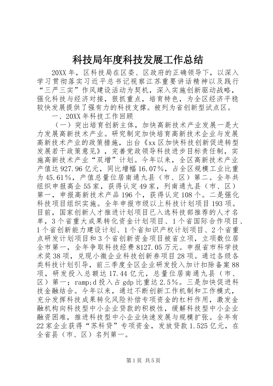 科技局年度科技发展工作总结_第1页