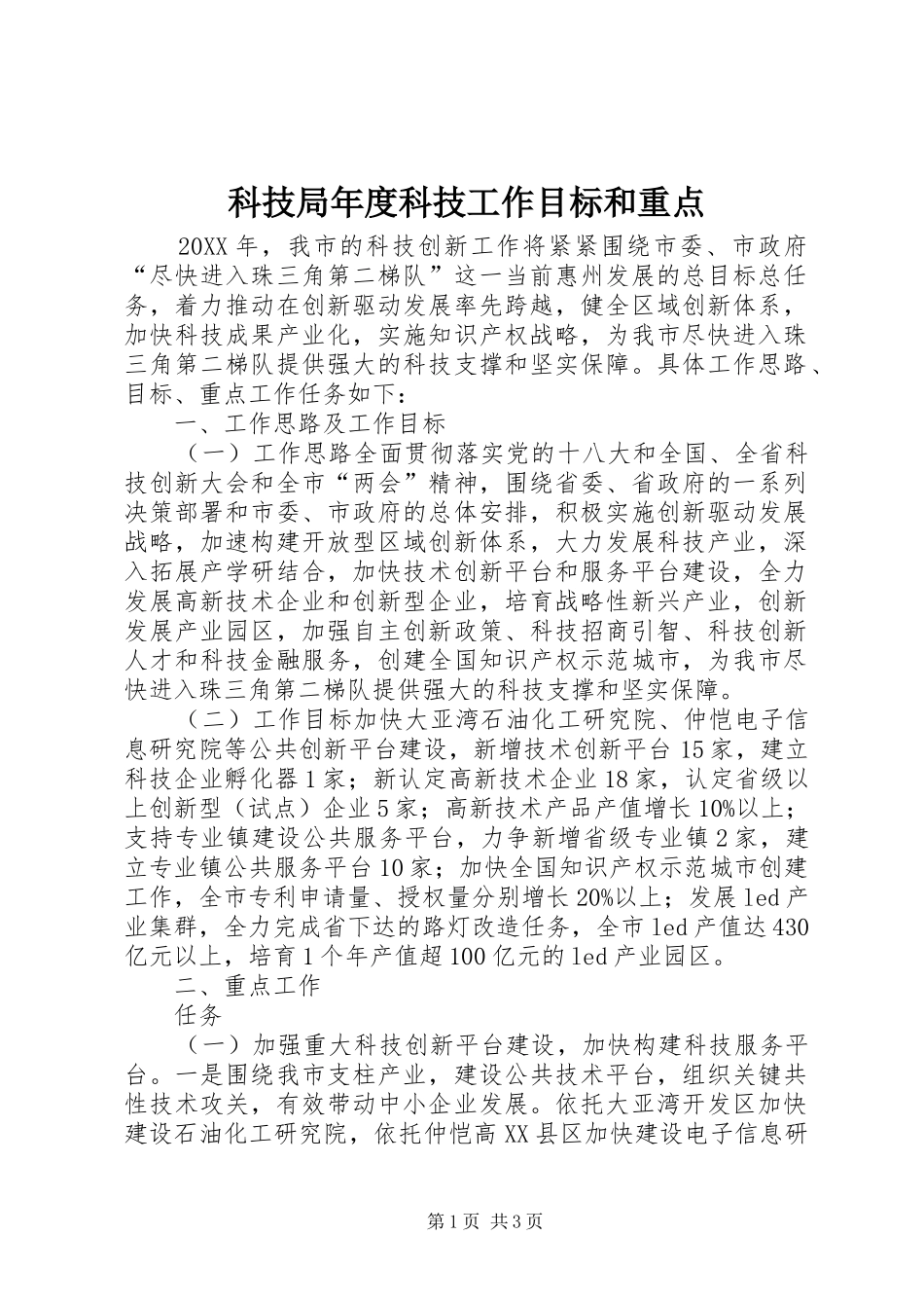 科技局年度科技工作目标和重点_第1页
