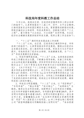 科技局年度科教工作总结