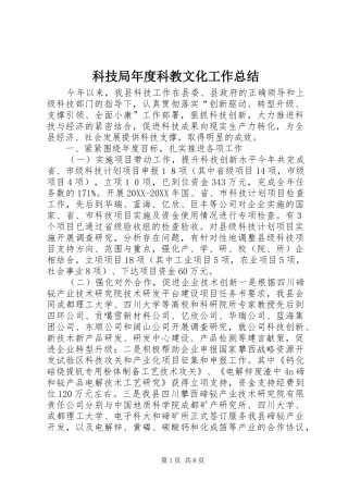 科技局年度科教文化工作总结