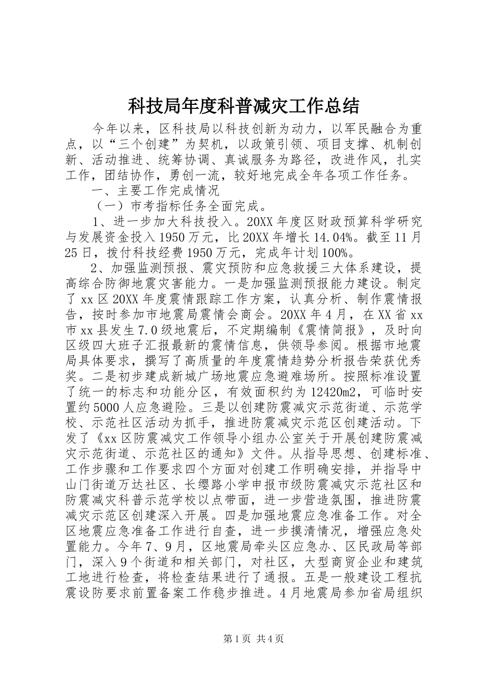 科技局年度科普减灾工作总结_第1页