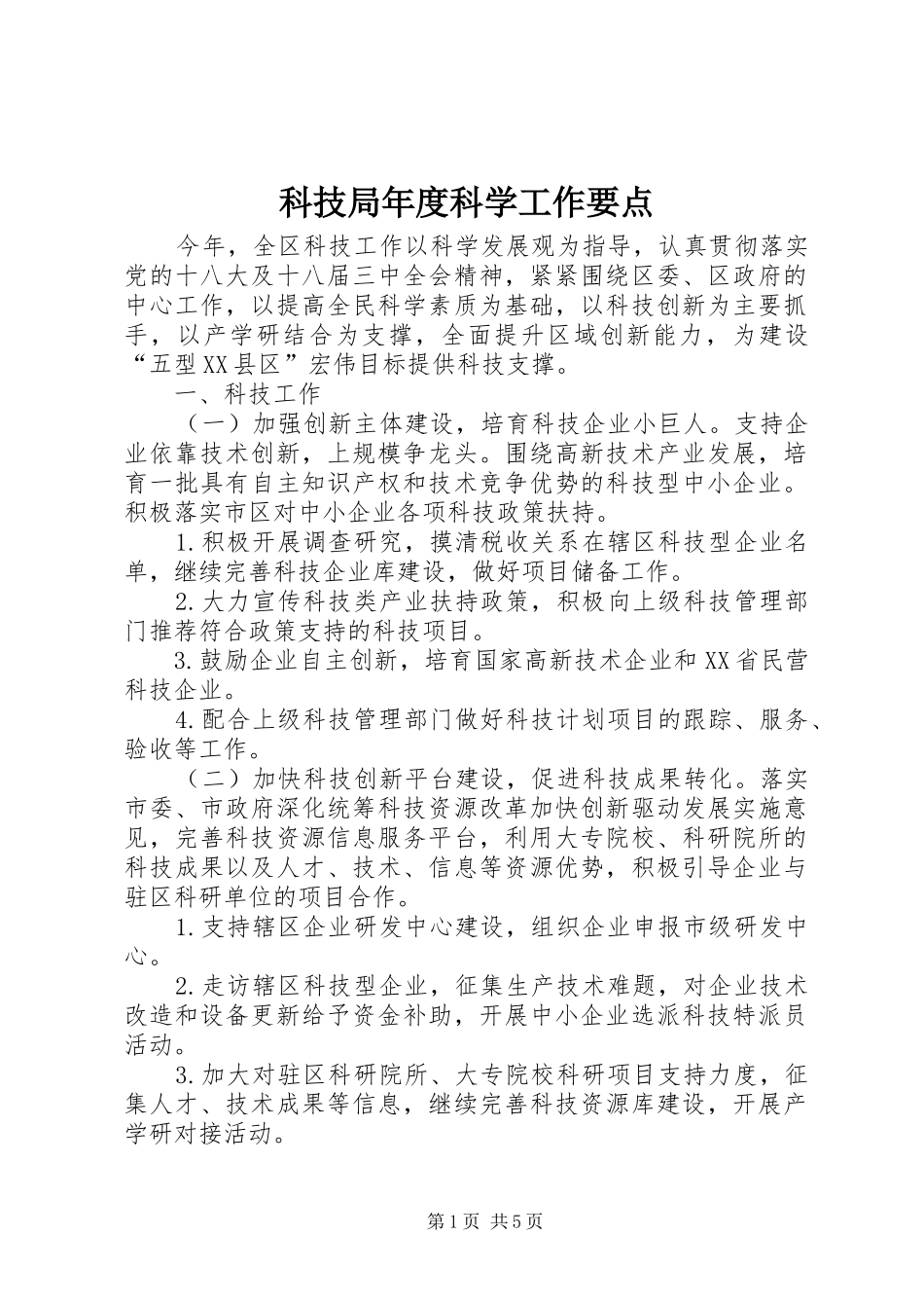 科技局年度科学工作要点_第1页