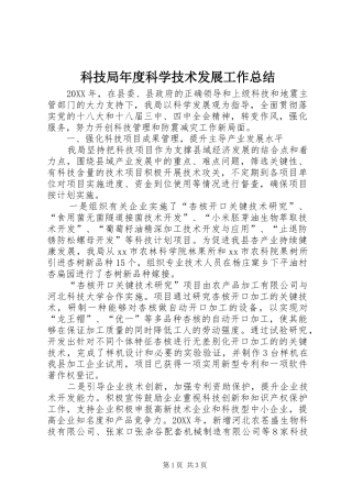 科技局年度科学技术发展工作总结