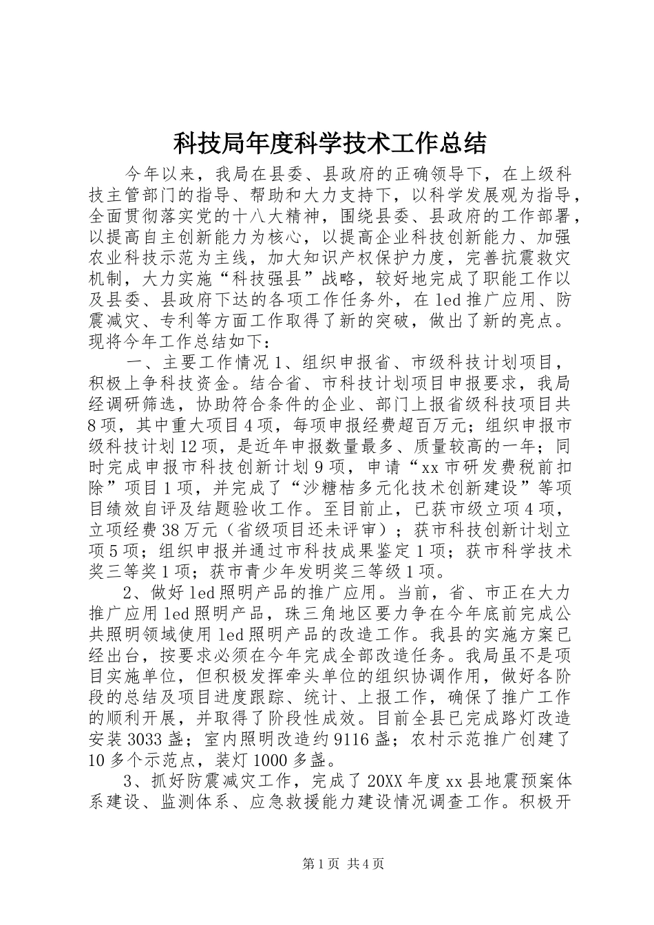 科技局年度科学技术工作总结_第1页