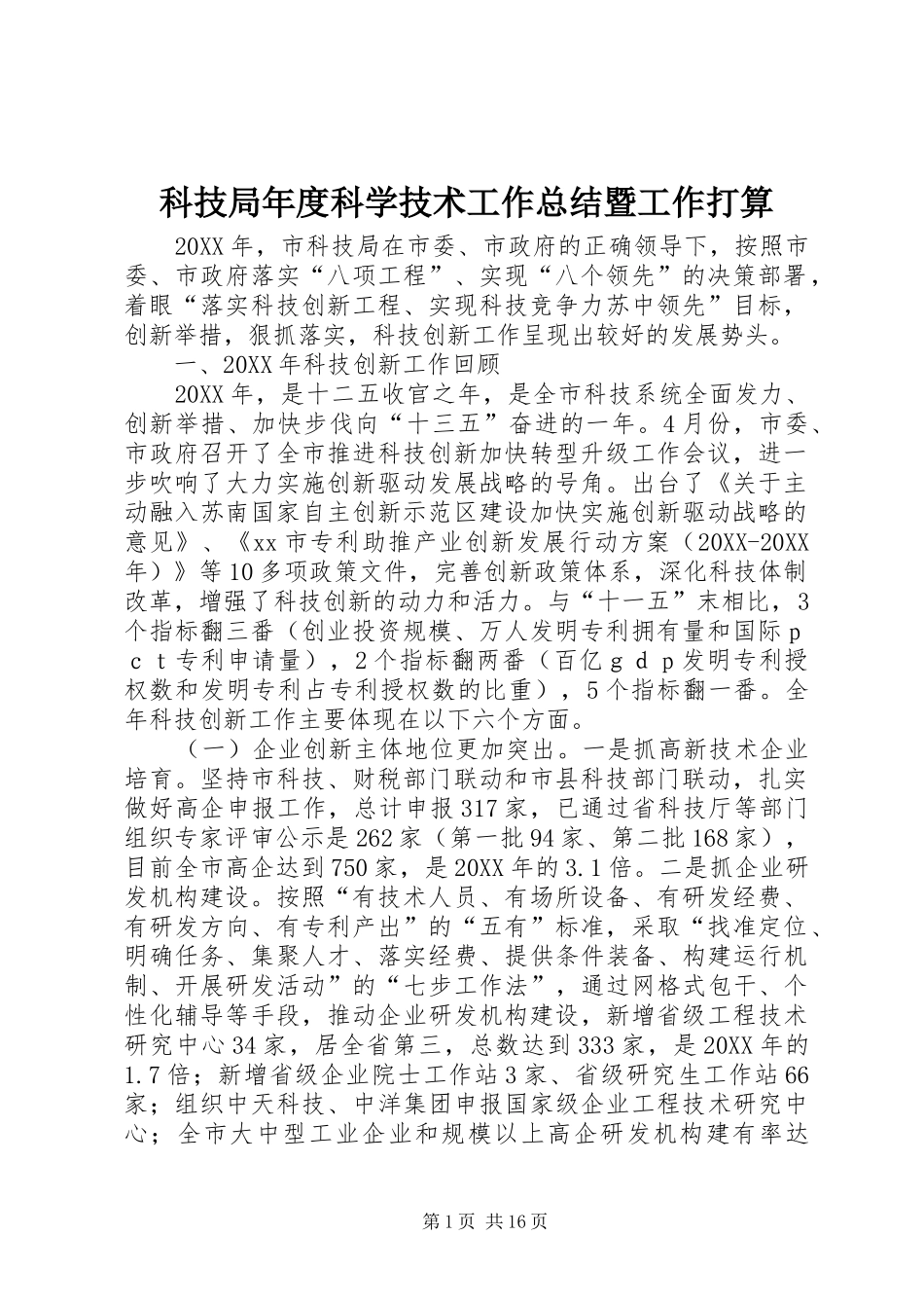 科技局年度科学技术工作总结暨工作打算_第1页