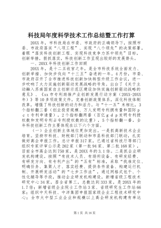 科技局年度科学技术工作总结暨工作打算