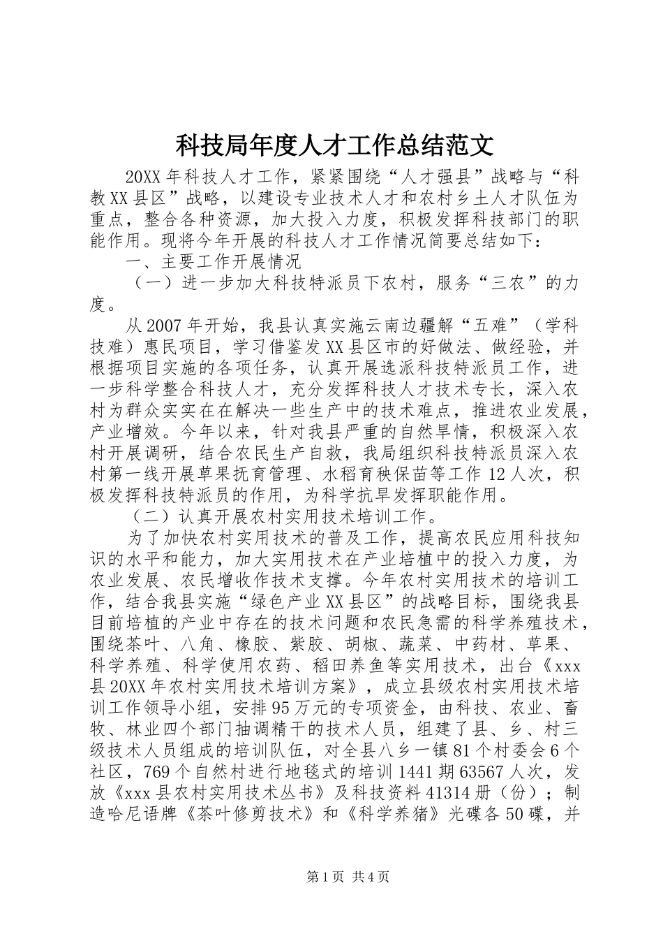 科技局年度人才工作总结范文_第1页